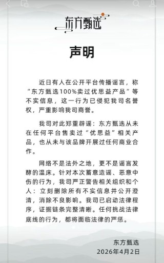 东方甄选紧急辟谣：从未售卖过“优思益”相关产品