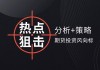 如何了解冠通期货相关情况？其优势与特点该如何判断？