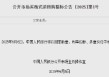央行：6月6日将开展10000亿元买断式逆回购操作