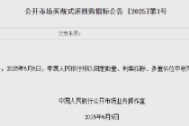 央行：6月6日将开展10000亿元买断式逆回购操作