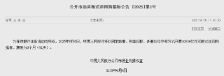 央行：6月6日将开展10000亿元买断式逆回购操作