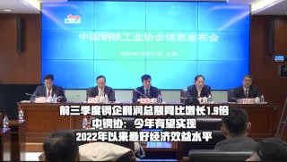 前三季度钢企利润总额同比增长1.9倍 中钢协：今年有望实现2022年以来最好经济效益水平