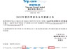 携程：去年多赚95%，范敏辞任董事兼总裁、季琦辞任董事，反垄断调查仍进行中、无法预计调查状态和结果