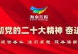 质量品牌 | 海南控股旗下单位再获业界知名奖项