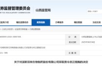 合同管控不当、档案登记不完整！派林生物被责令改正 相关责任人被出具警示函