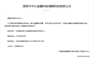 什么信号？国有大行首度公示第三方调解机构信息，各地正创新应对各类金融纠纷