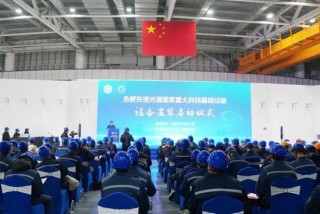 合肥先进光源国家重大科技基础设施举行设备安装启动仪式