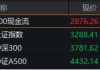 万亿“现金牛”发力，300现金流ETF再刷新高！逆市再秀防御力，底仓配置新优选？