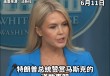 “将对美国造成巨大伤害”，马斯克再批特朗普政府税改法案，美民主党试图阻止法案通过！