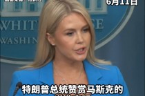 “将对美国造成巨大伤害”，马斯克再批特朗普政府税改法案，美民主党试图阻止法案通过！