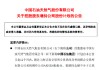 中国石油：控股股东拟28亿—56亿元增持公司股份