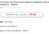 刘桂平任天津市委副书记