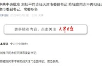 刘桂平任天津市委副书记