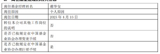 卸任9只产品！工银瑞信FOF投资部总经理、基金经理蒋华安离职