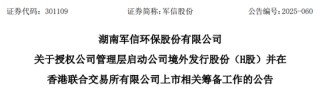 军信股份，来自湖南长沙，宣布赴香港IPO，冲刺A+H