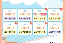 五一小长假前夜火车票今天开抢，铁路部门：将加强票额实时监控、动态调整票额投放