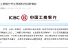 工商银行宣布发行200亿元科技创新债券