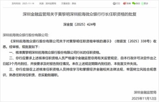 微众银行第三任行长获批，已先后调整科技、零售等组织架构
