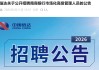 中国信达面向社会公开招聘南商银行副总裁