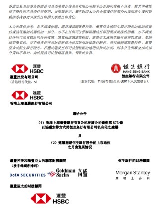 汇丰银行提议私有化恒生银行计划文件预计12月17日或之前寄发