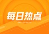 铝期货：最小交割量 25 吨，16、17 日交割