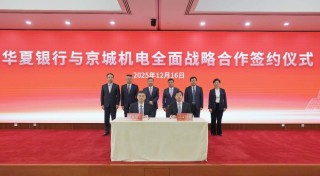 十天七签！ 面向“十五五”，华夏银行扩容“朋友圈”