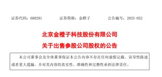 金橙子以7500万出售参股公司15%股权！
