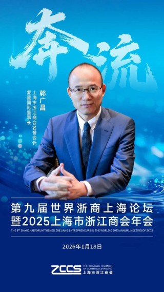 【聚焦】奔：第九届世界浙商上海论坛即将开幕！