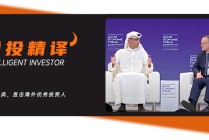 “聪明资金”怎么看市场？科威特投资局掌门人与霍华德·马克斯的交流，深谈风险、人工智能与私募股权领域