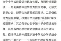 宁波市教育局为何拒不落实国家政策？ 主管副局长认为“八部委文件很奇怪”