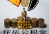 如何拥有公积金？获取公积金有哪些途径和条件？