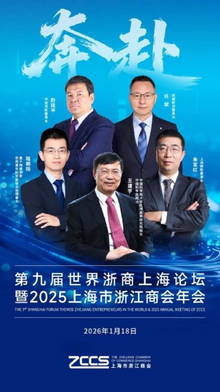【聚焦】奔：第九届世界浙商上海论坛即将开幕！