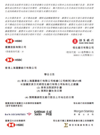 恒生银行：撤销股份上市地位自1月27日下午4时正起生效