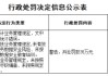 广东仁化农商银行被罚35万元：违反金融统计业务管理规定等