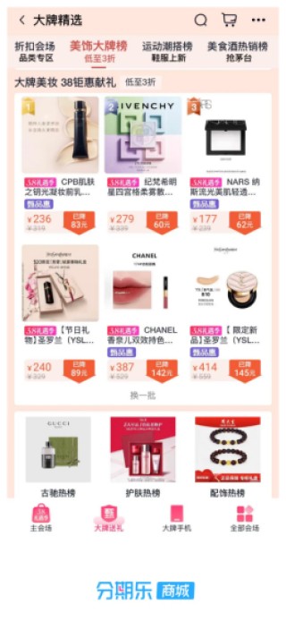 分期乐商城“3.8礼遇季”火热进行中，大牌好物立省千元