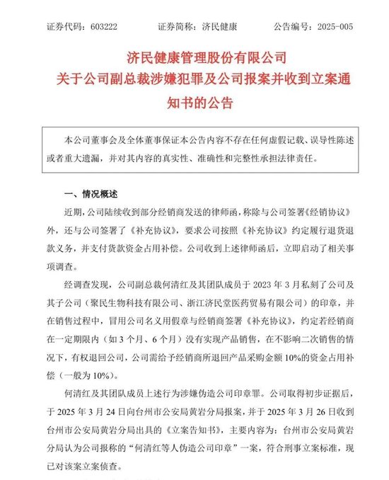 突发！A股公司报案！副总裁私刻公章与经销商签约  第1张