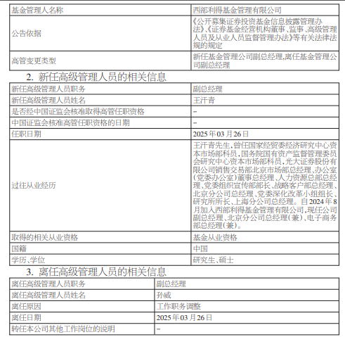 西部利得基金高管变更：孙威职务调整离任 原光大证券老将王汗青出任副总经理  第1张