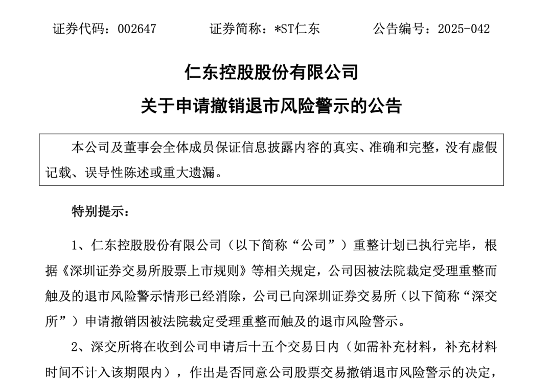 昔日“妖股”，*ST仁东或迎命运反转？  第1张