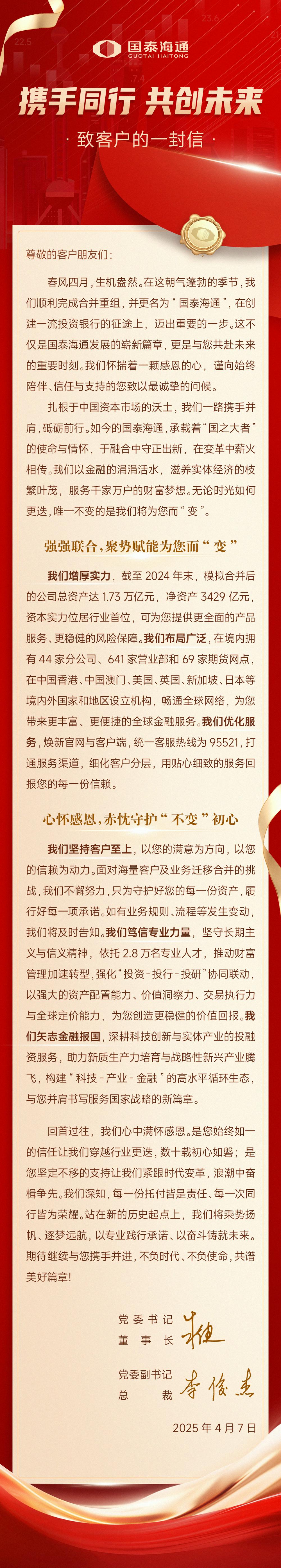国泰海通有“新承诺”，董事长与总裁联合发声，致客户信刷屏  第1张