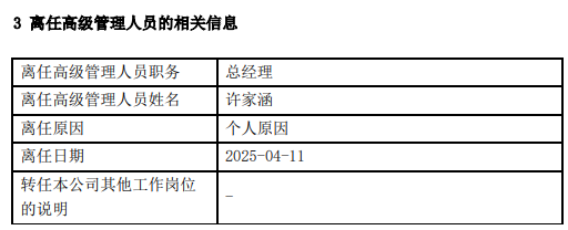 天治基金高管变更：许家涵因个人原因离任 董事长柴晓秀代任总经理职务  第2张
