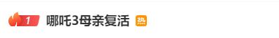 “哪吒3母亲复活”热搜第一！光线传媒股价大涨，董事长王长田：“《哪吒3》制作难度非常高，时间不会太短”  第1张