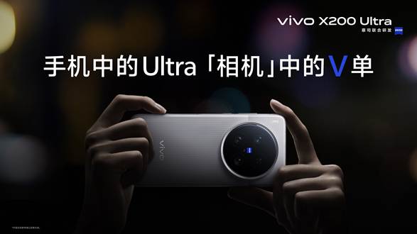 vivo X200 Ultra和vivo X200s正式发布：超大杯化身“V单” 影像拉满  第8张