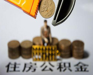 如何合规领取公积金并充分利用其优势?领取公积金时有哪些规定? 第1张 如何合规领取公积金并充分利用其优势?领取公积金时有哪些规定? 第1张