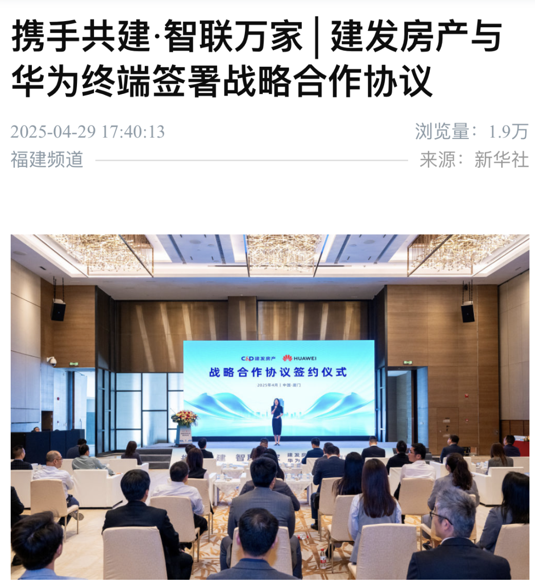 媒体聚焦 | 建发房产与华为终端签署战略合作协议  第3张