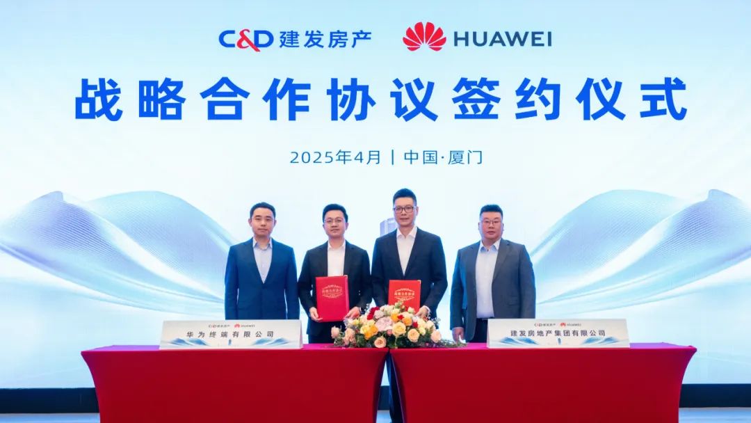 媒体聚焦 | 建发房产与华为终端签署战略合作协议  第4张