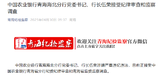 中国农业银行青海海北分行行长伍荣接受审查调查  第1张