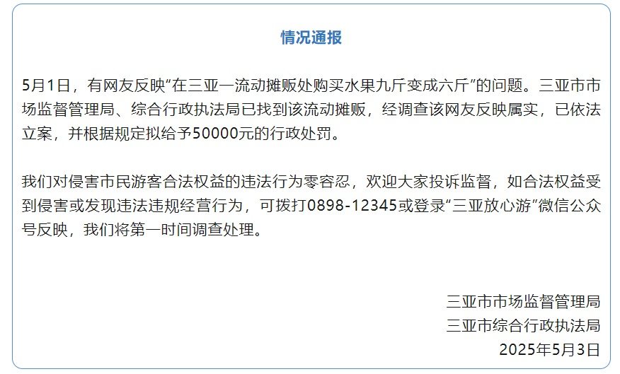 买水果9斤变6斤？三亚发布通报：反映属实，拟罚款5万元  第1张