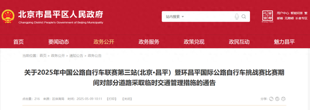 5月15日至18日昌平部分道路采取临时交通管理措施  第1张