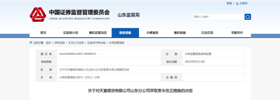 居间人管控不到位！天富期货山东分部被责令改正  第1张