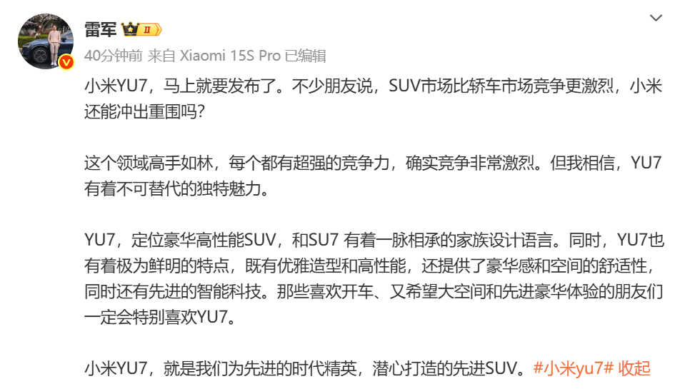小米YU7发布在即，雷军：YU7有着不可替代的独特魅力！小米YU7，就是我们为先进时代精英，潜心打造的先进SUV  第1张